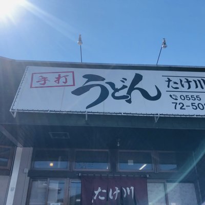 たけ川うどん