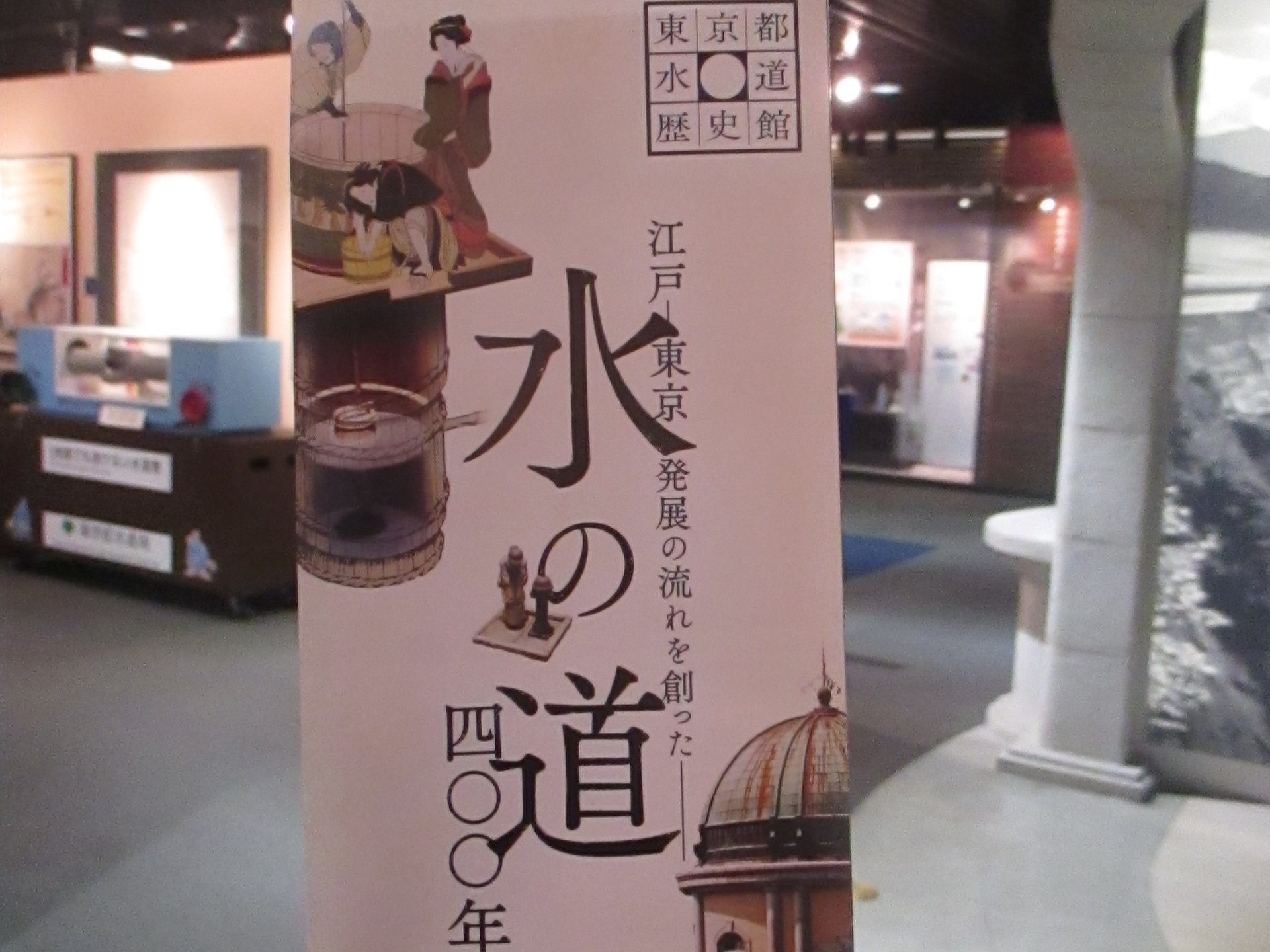 水滴くんが皆さんのお越しを歓迎してくれる「東京都水道歴史館」へ遊びに行こう☆彡