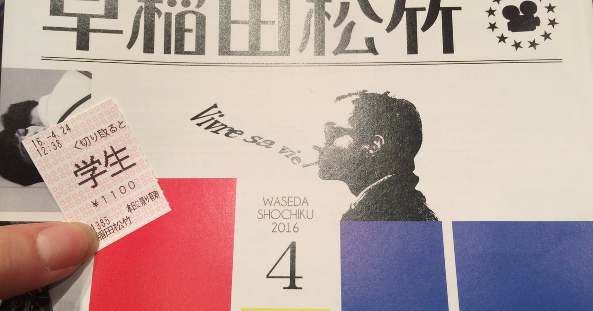 松竹 早稲田