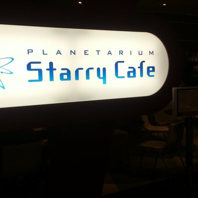 プラネタリウム スターリー カフェ