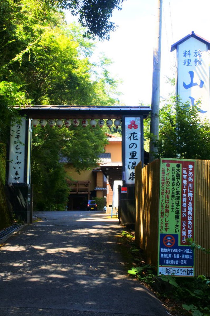 摂津峡 花の里温泉 山水館