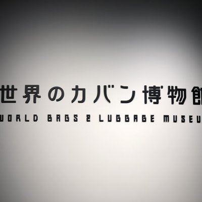 世界のカバン博物館