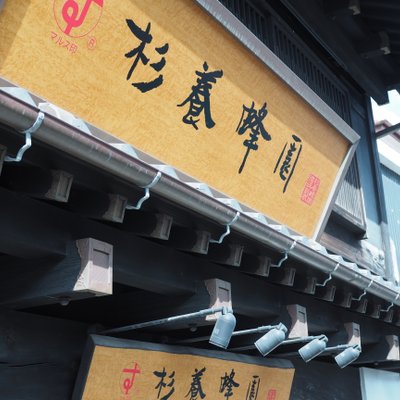 杉養蜂園 成田山店