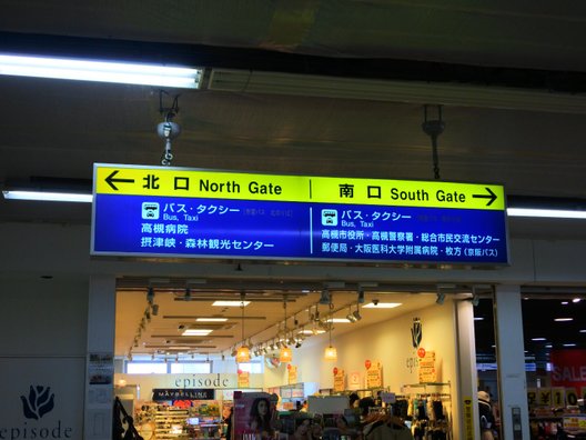 高槻駅