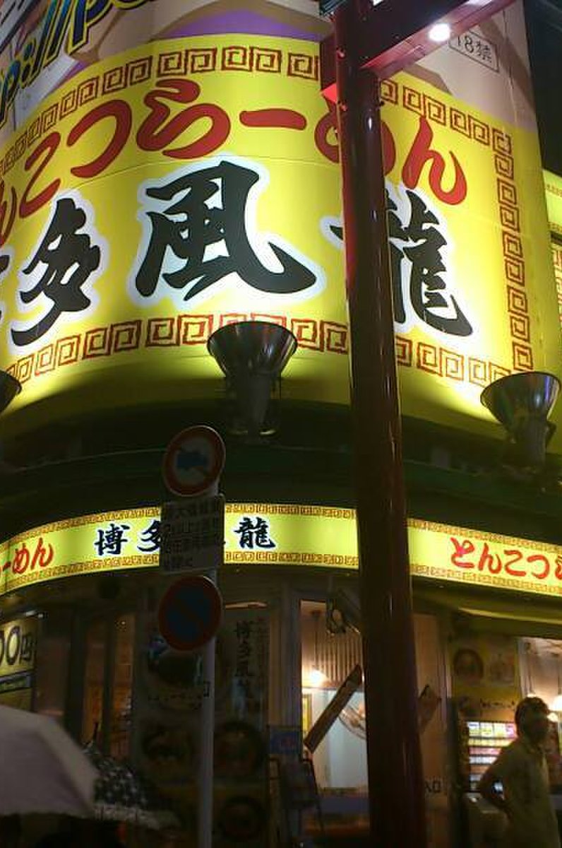 博多風龍 渋谷店