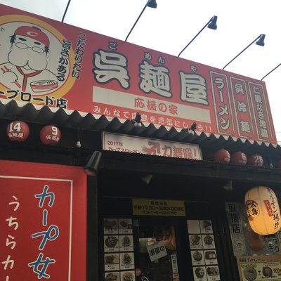 呉麺屋 カープロード店