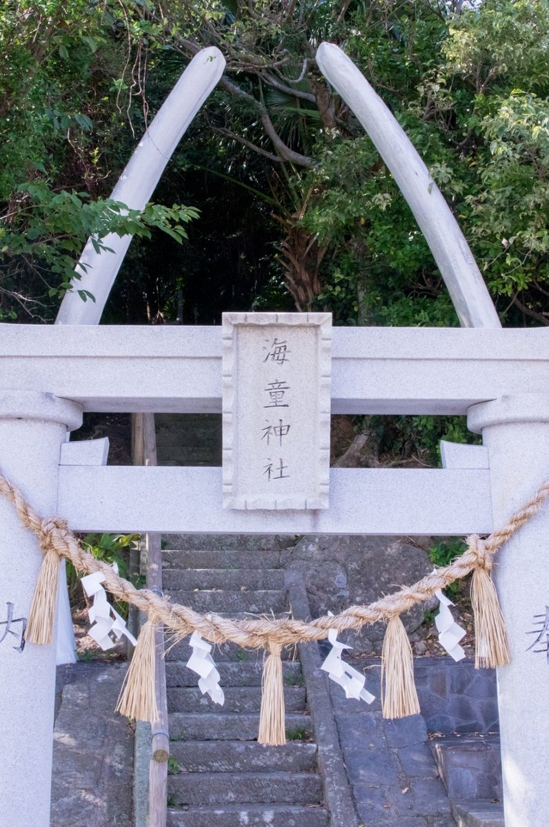 海童神社