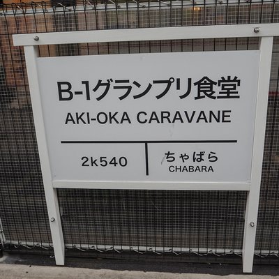 【閉店】B-1グランプリ食堂 AKI-OKA CARAVANE