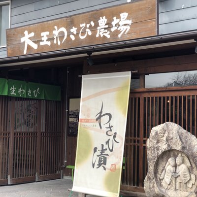 大王わさび農場 第1売店