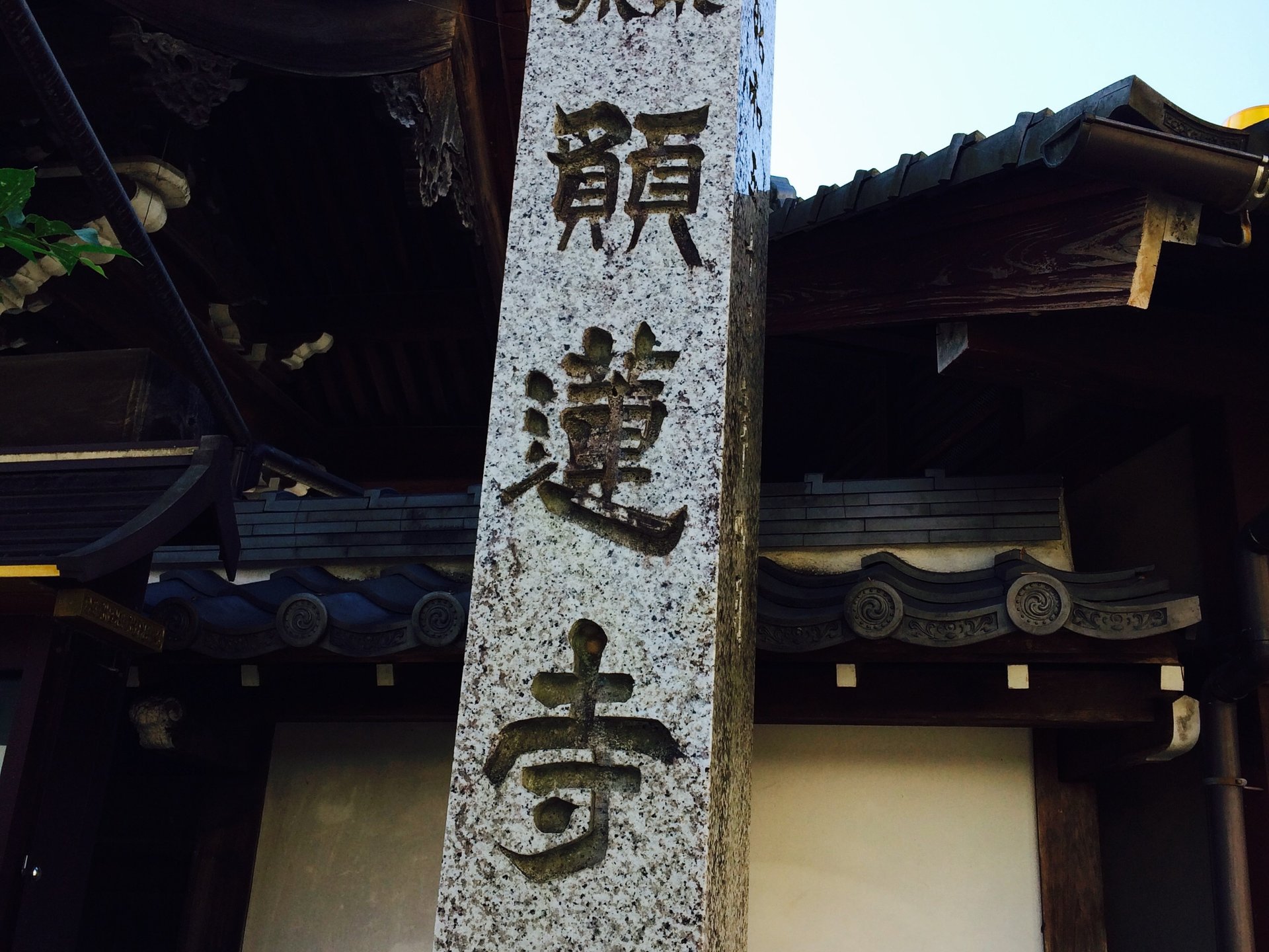 願蓮寺