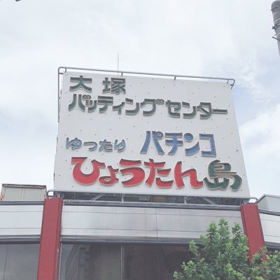 大塚バッティングセンター ぴこたお