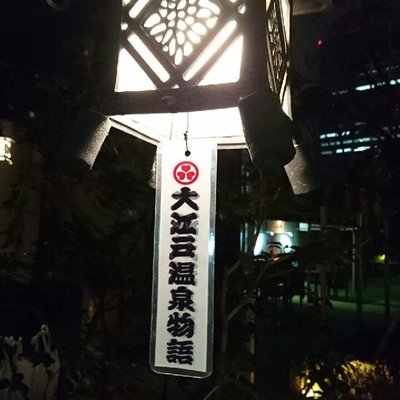 【閉館】東京お台場 大江戸温泉物語