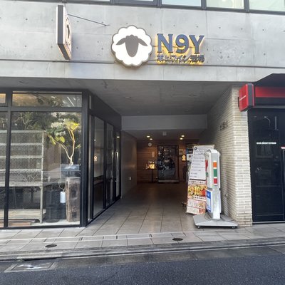 N9Y 奥渋店 羊とチーズとワイン酒場