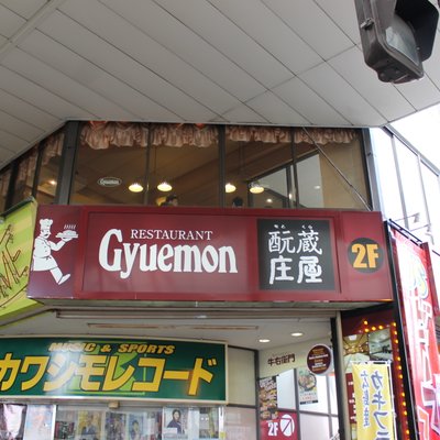 牛右衛門 四ヶ町店