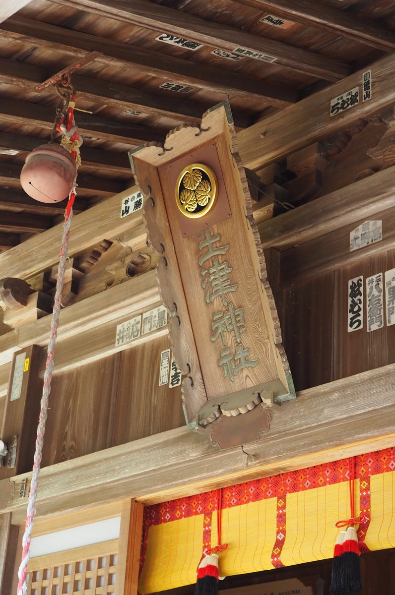 土津神社