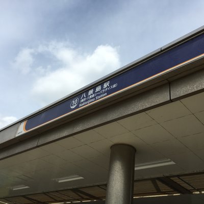 八景島駅