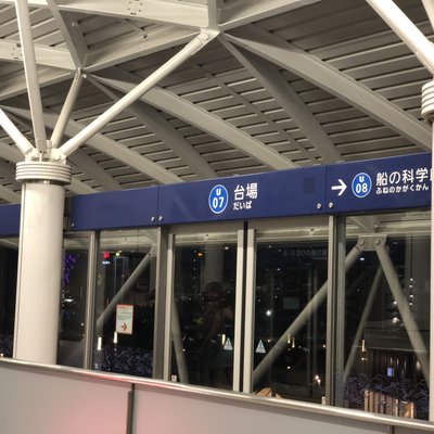 台場駅