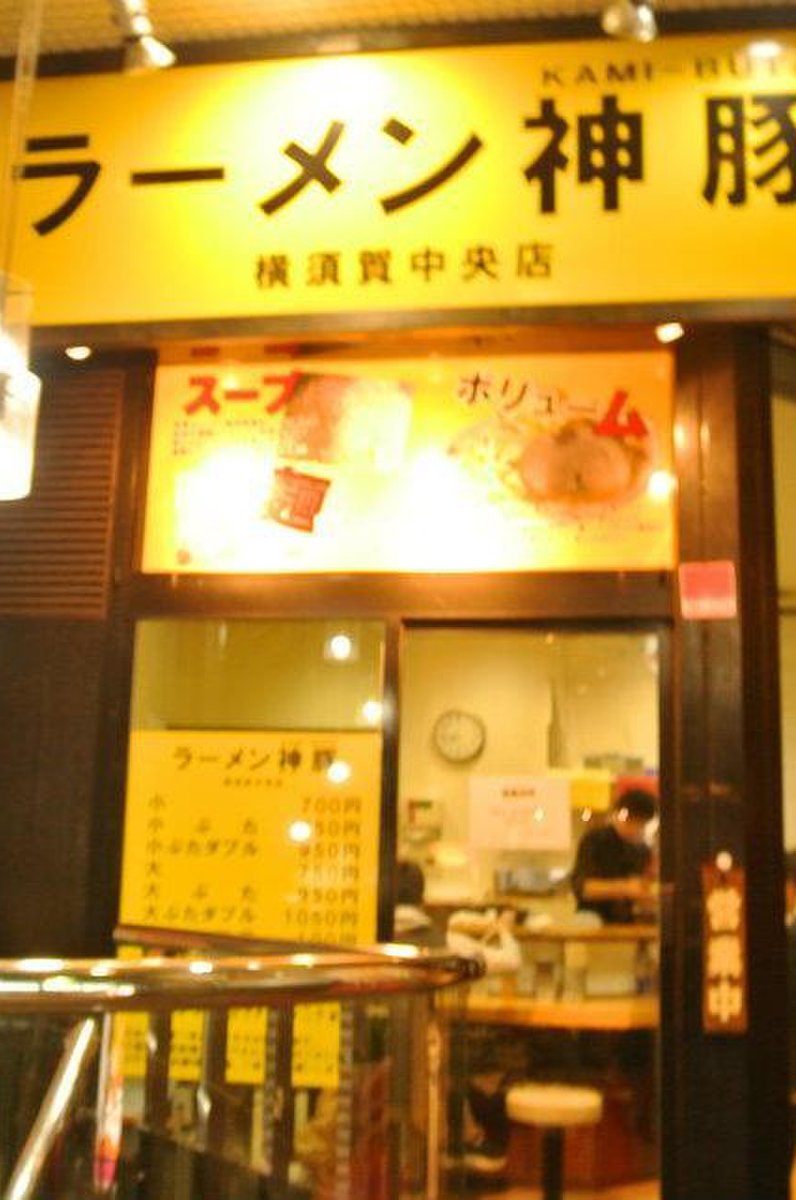 ラーメン神豚 横須賀中央店
