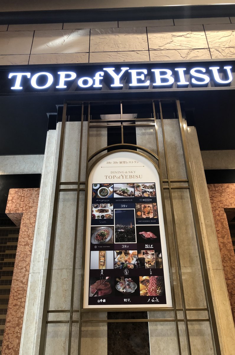 恵比寿ガーデンプレイスタワー TOP OF YEBISU