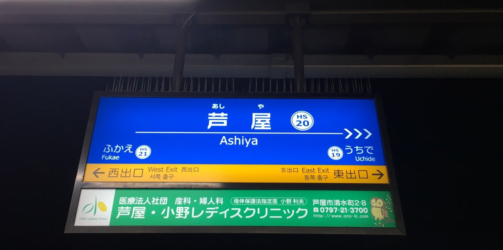 芦屋駅(阪神線)