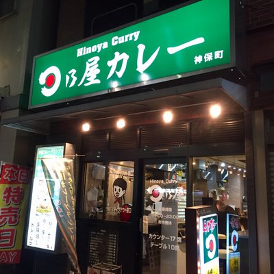 日乃屋カレー 神保町店