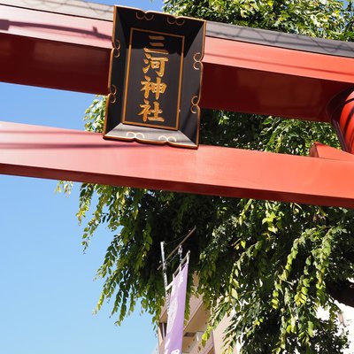 三河稲荷神社