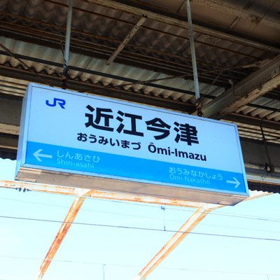 近江今津駅