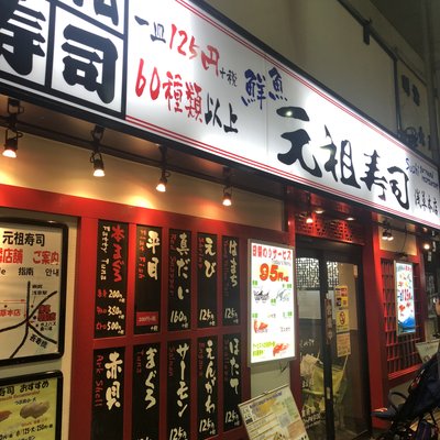 元祖寿司 浅草本店