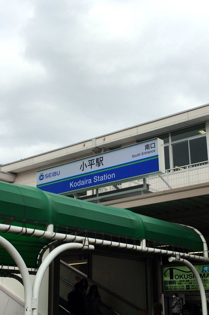 小平駅