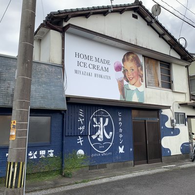  宮崎氷菓店