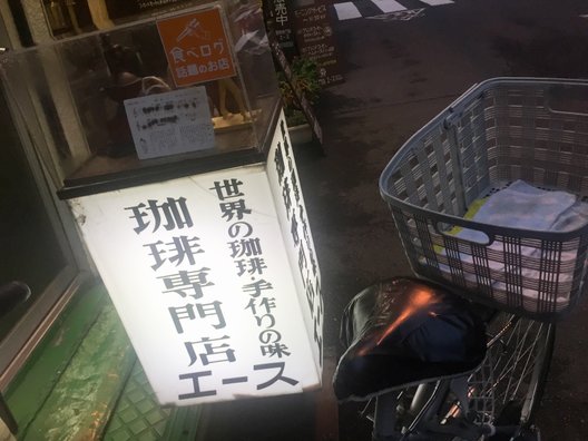 珈琲専門店 エース