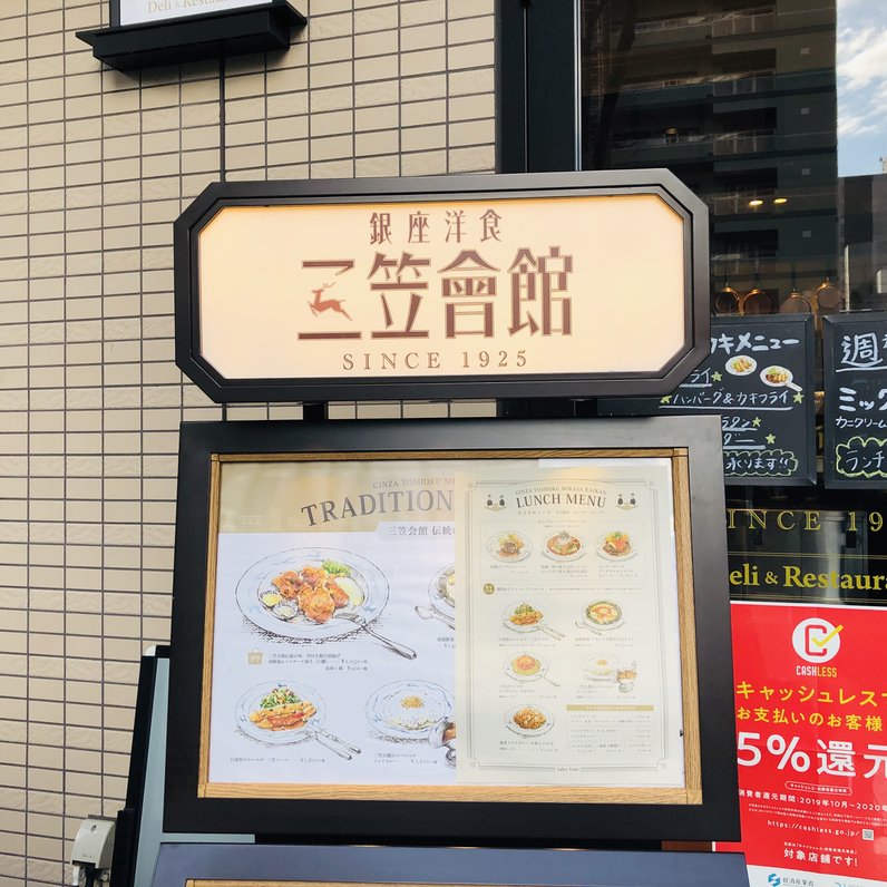 銀座洋食 三笠會館 武蔵小杉店