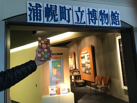 浦幌町立博物館