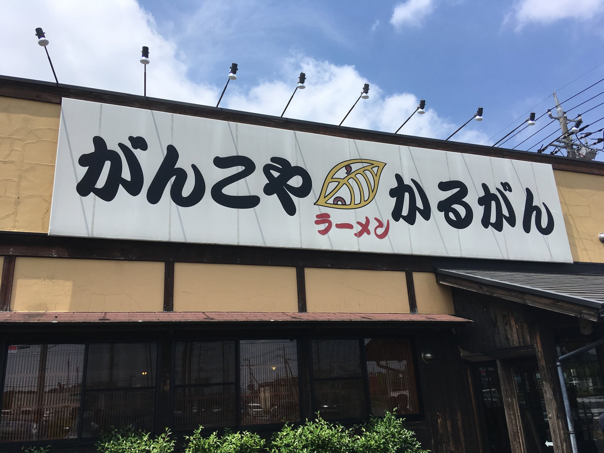 がんこや かるがん つくば店