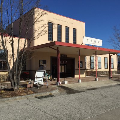 下吉田駅