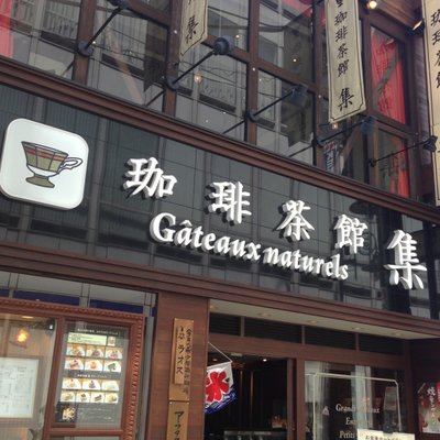 珈琲茶館 集 自由が丘店