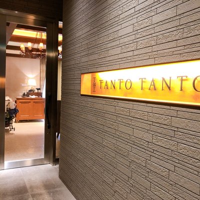 タント タント ザ・ガーデンズ五反田店 （TANTO TANTO）