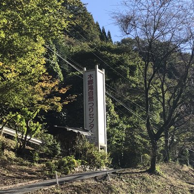 木郷滝自然つりセンター