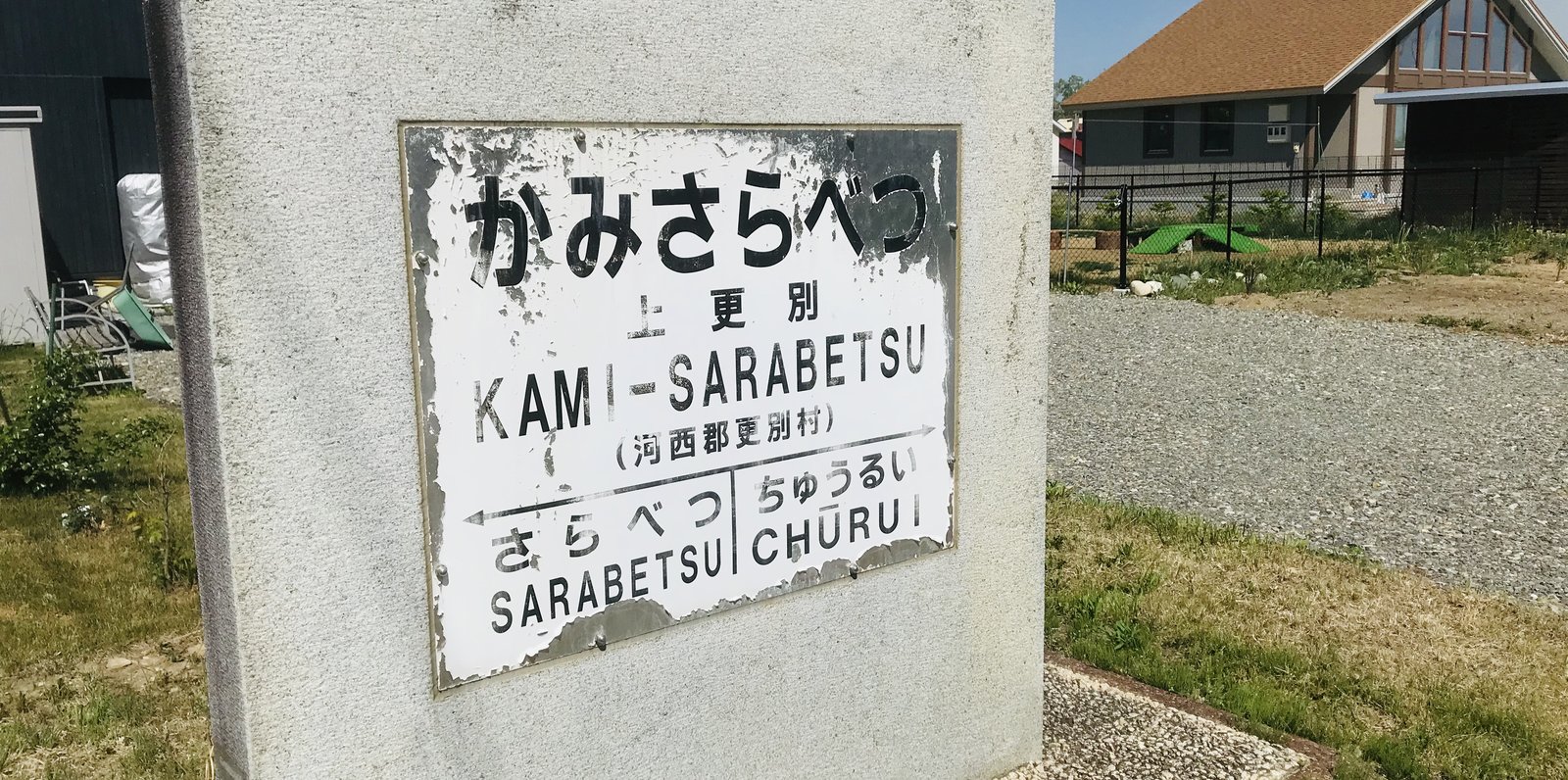 上更別駅跡