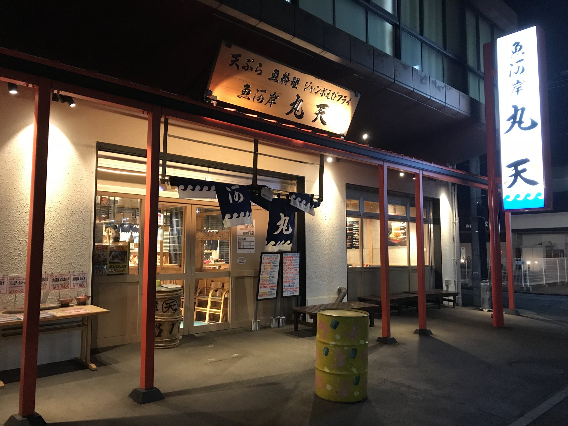 魚河岸 丸天 魚河岸店