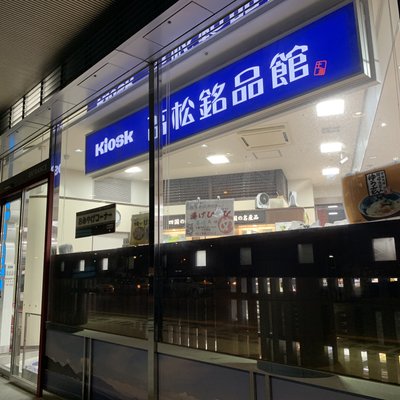 Kiosk 高松銘品館