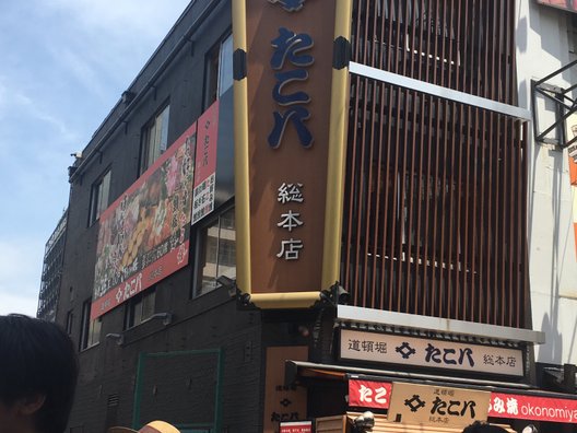 たこ八 道頓堀総本店