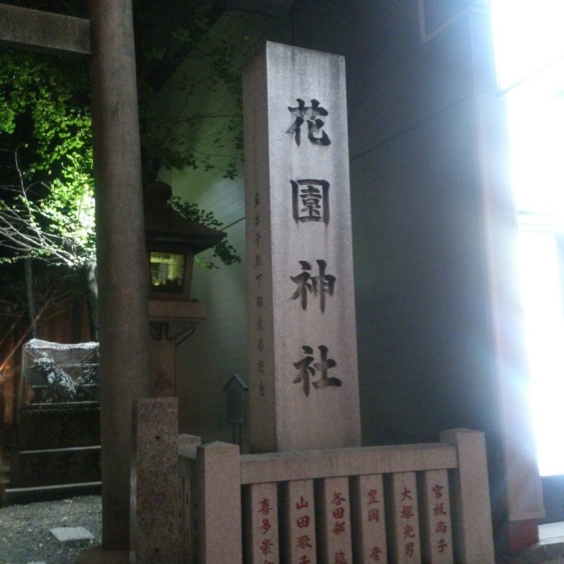 花園神社