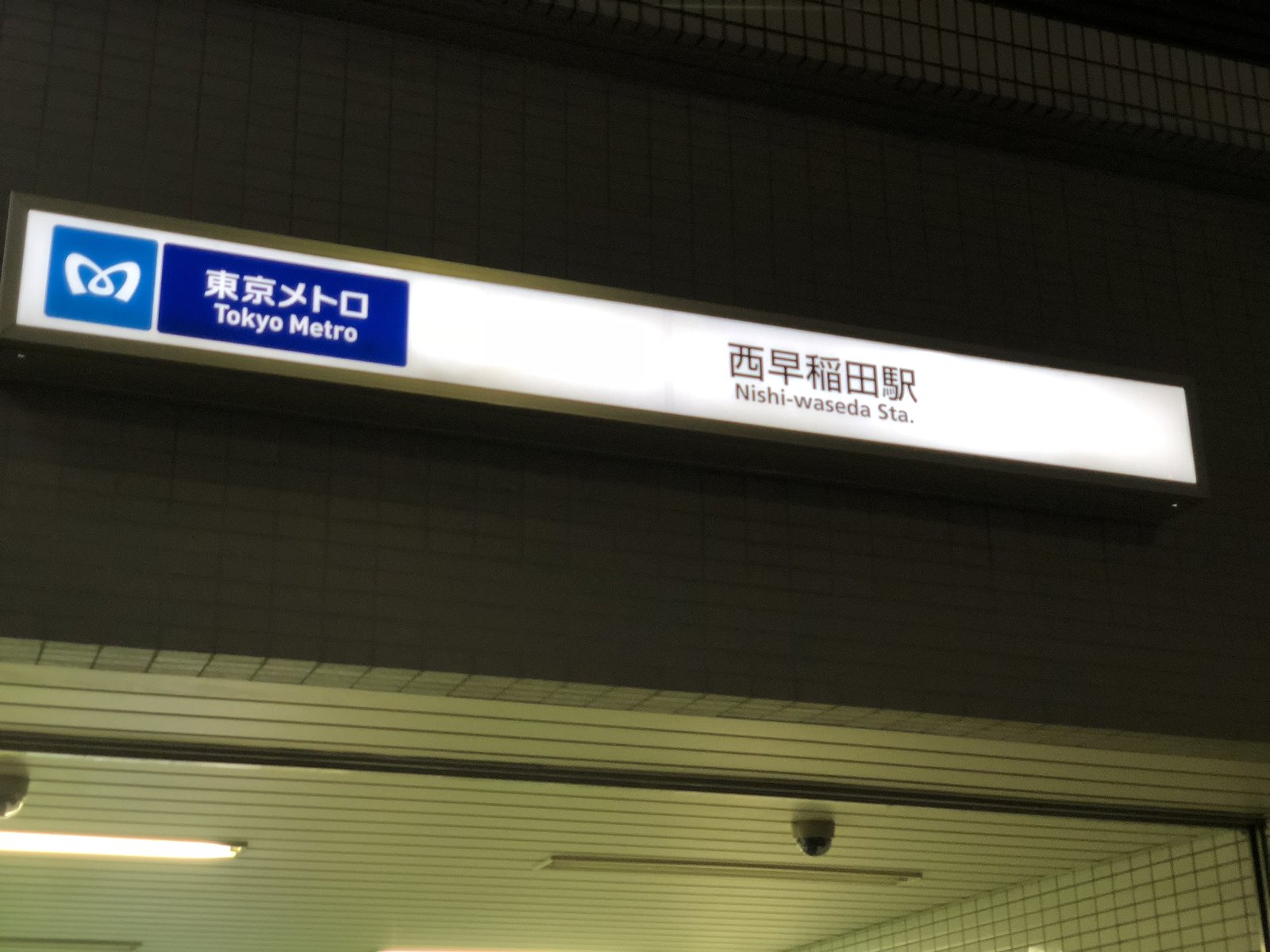西早稲田駅