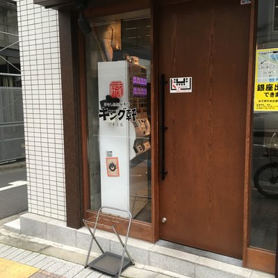 キング軒 東京店