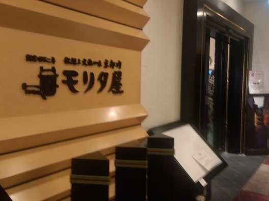 モリタ屋 東京丸の内店