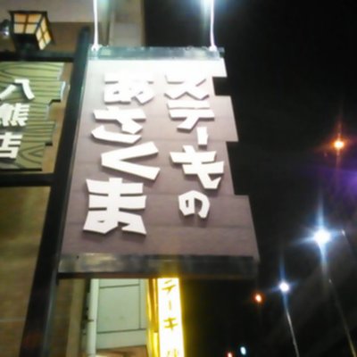 あさくま 八熊店