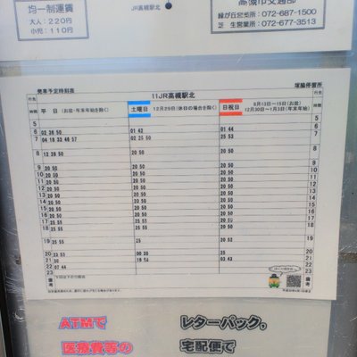 塚脇/高槻市営バス