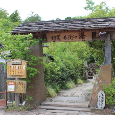 野天もくもくの湯