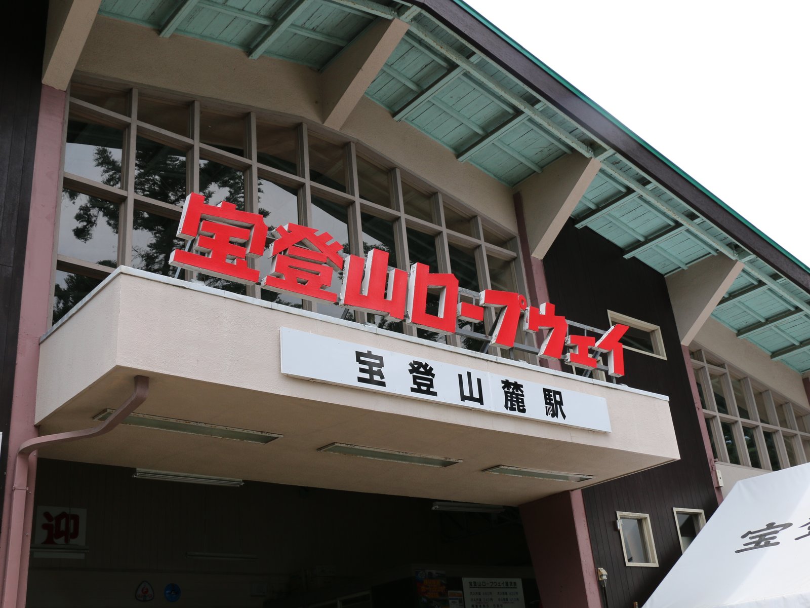 宝登山麓駅(宝登山ロープウェイ)